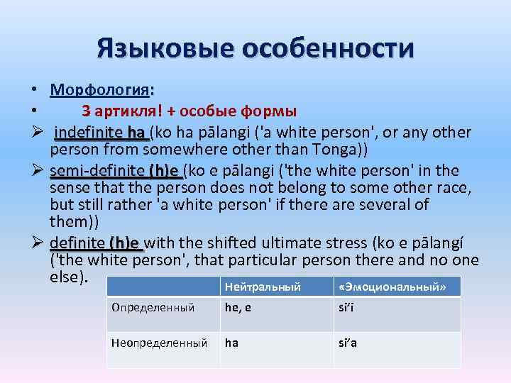 Языковые особенности • Морфология: • 3 артикля! + особые формы Ø indefinite ha (ko