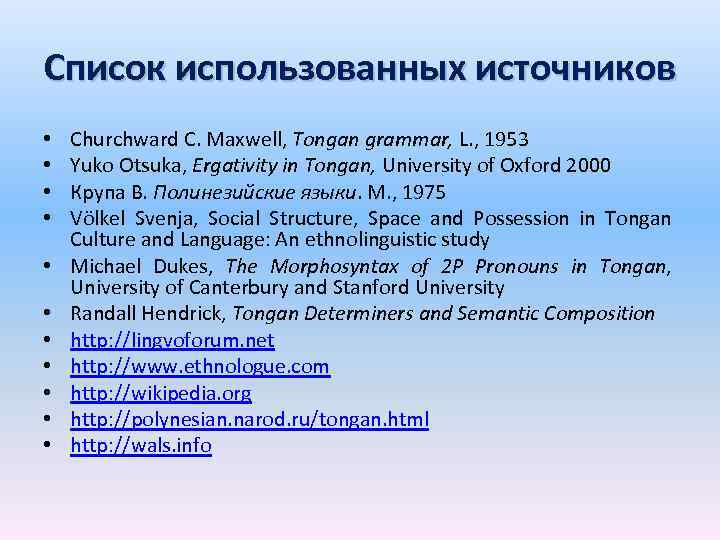 Список использованных источников • • • Churchward C. Maxwell, Tongan grammar, L. , 1953