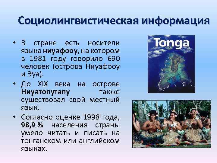 Социолингвистическая информация • В стране есть носители языка ниуафооу, на котором в 1981 году