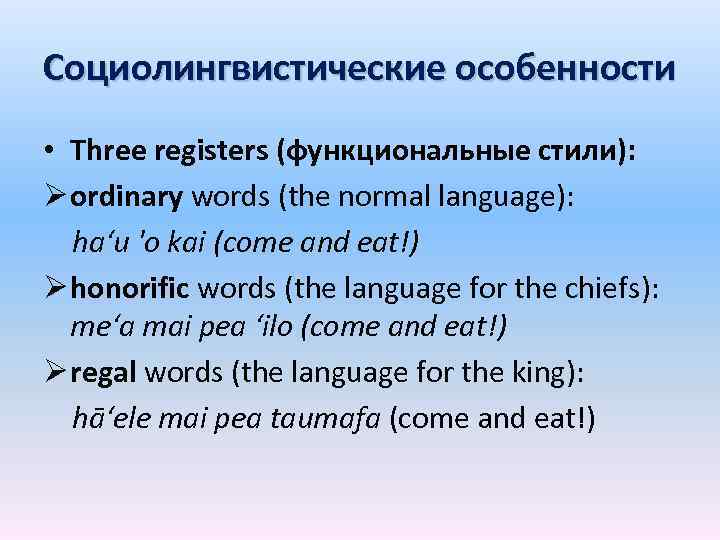 Социолингвистические особенности • Three registers (функциональные стили): Ø ordinary words (the normal language): haʻu