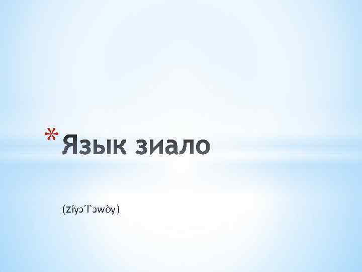 * (zíyɔˊlˋɔwòy) 