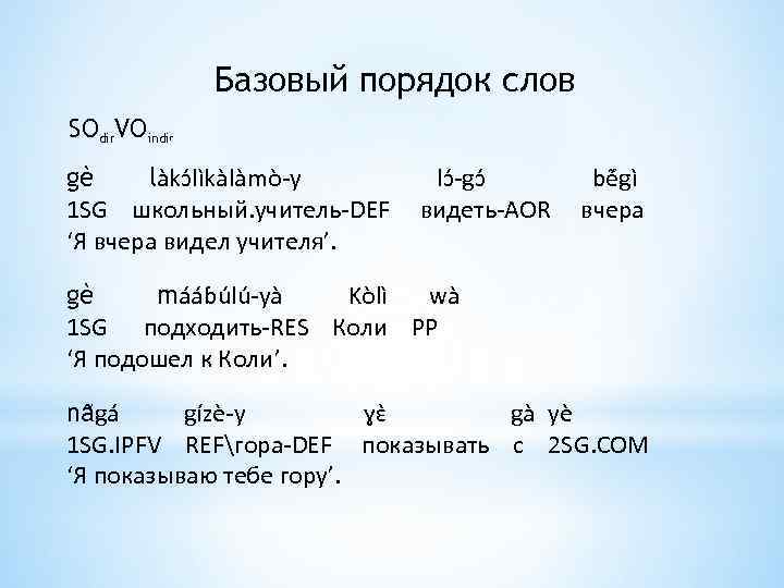 Базовый порядок слов SOdir. VOindi r gè làkɔ lìkàlàmò-y 1 SG школьный. учитель-DEF ‘Я