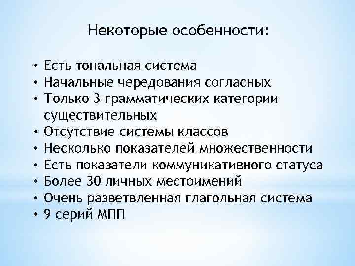 Некоторые особенности: • Есть тональная система • Начальные чередования согласных • Только 3 грамматических