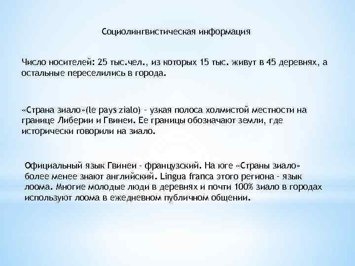 Социолингвистическая информация Число носителей: 25 тыс. чел. , из которых 15 тыс. живут в