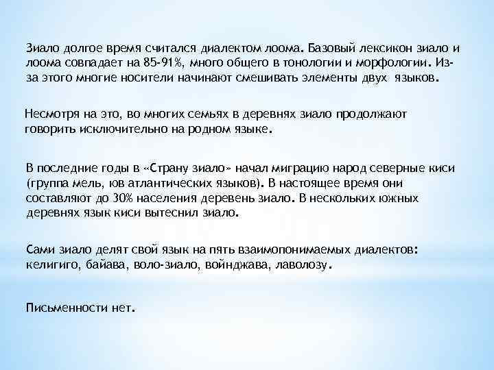 Зиало долгое время считался диалектом лоома. Базовый лексикон зиало и лоома совпадает на 85