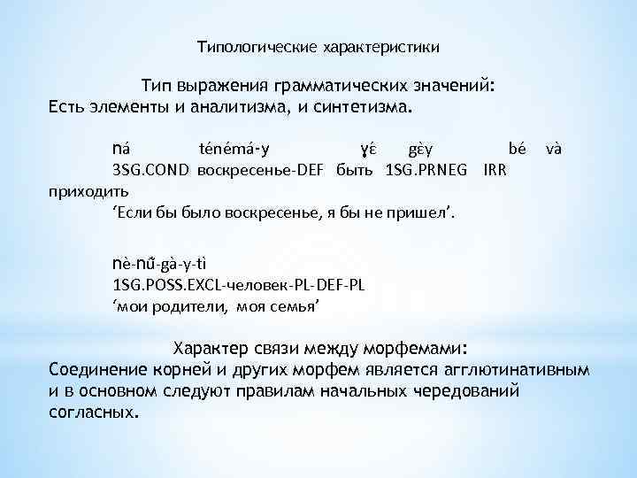 Типологические характеристики Тип выражения грамматических значений: Есть элементы и аналитизма, и синтетизма. ná ténémá-y