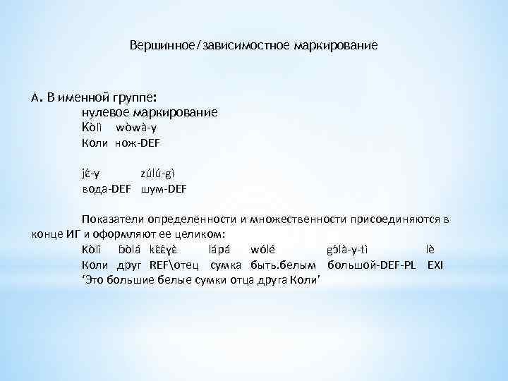 Вершинное/зависимостное маркирование А. В именной группе: нулевое маркирование Kòlì wòwà-y Коли нож-DEF jɛ -y