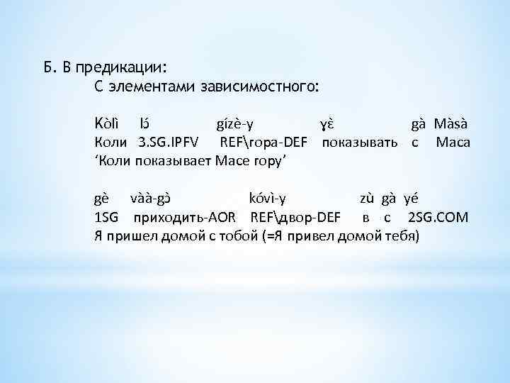 Б. В предикации: С элементами зависимостного: Kòlì lɔ gízè-y ɣɛ gà Màsà Коли 3.
