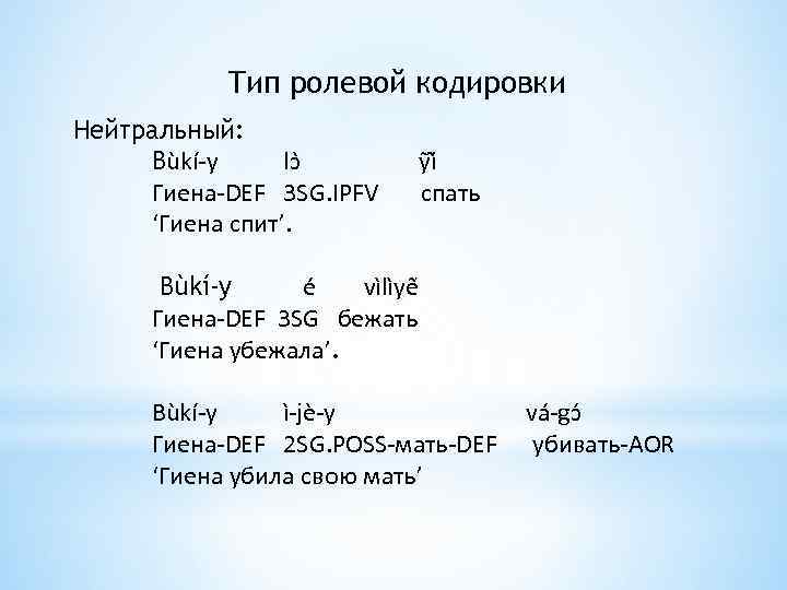 Тип ролевой кодировки Нейтральный: Bùkí-y lɔ Гиена-DEF 3 SG. IPFV ‘Гиена спит’. y i