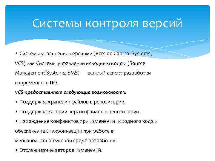 Системы управления версиями программного обеспечения. Системы управления версиями. Система контроля версий. Локальная система управления версиями. Возможности системы контроля версий.