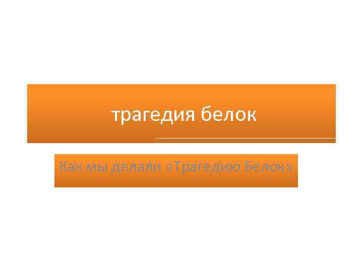 трагедия белок Как мы делали «Трагедию Белок» 