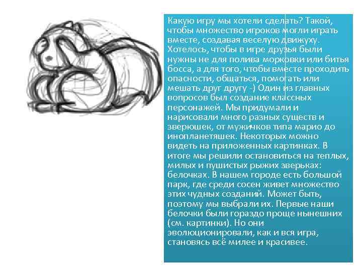 Какую игру мы хотели сделать? Такой, чтобы множество игроков могли играть вместе, создавая веселую