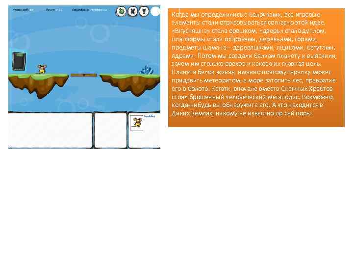 Когда мы определились с белочками, все игровые элементы стали отрисовываться согласно этой идее. «Вкусняшка»