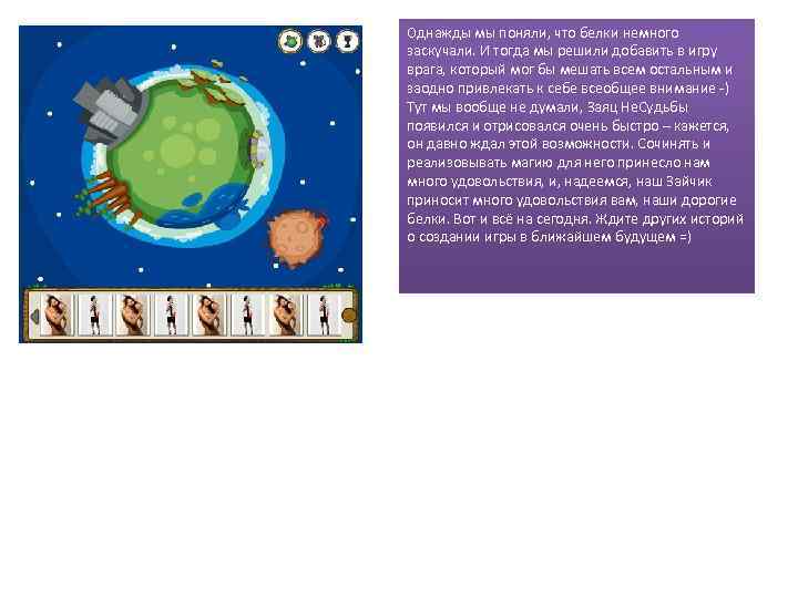 Однажды мы поняли, что белки немного заскучали. И тогда мы решили добавить в игру