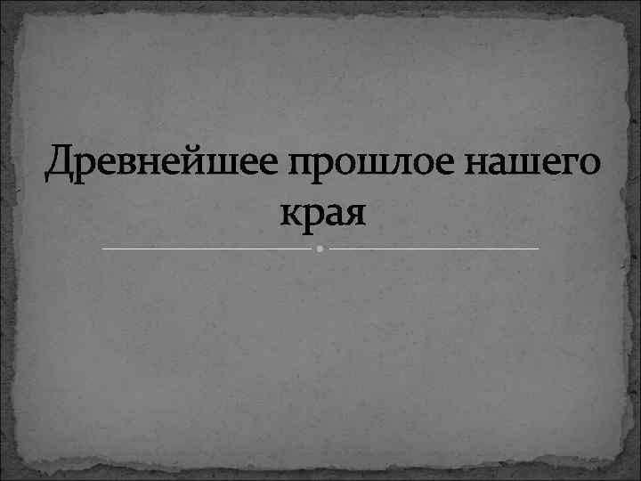 Древнейшее прошлое нашего края 