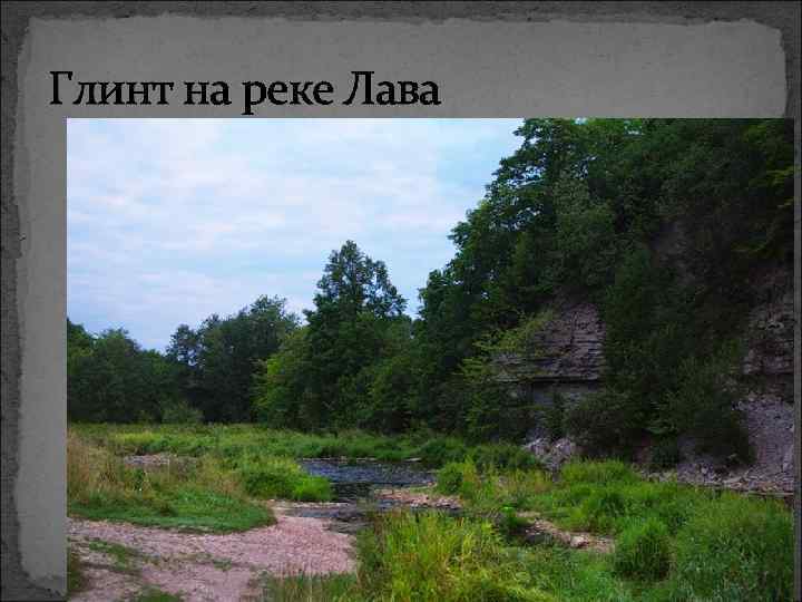 Глинт на реке Лава 