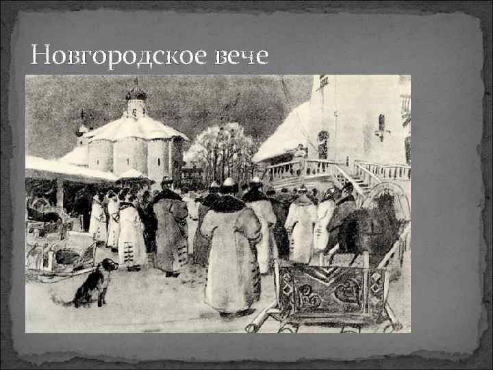 Новгородское вече 