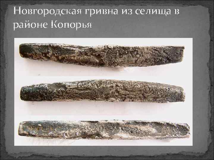 Новгородская гривна из селища в районе Копорья 
