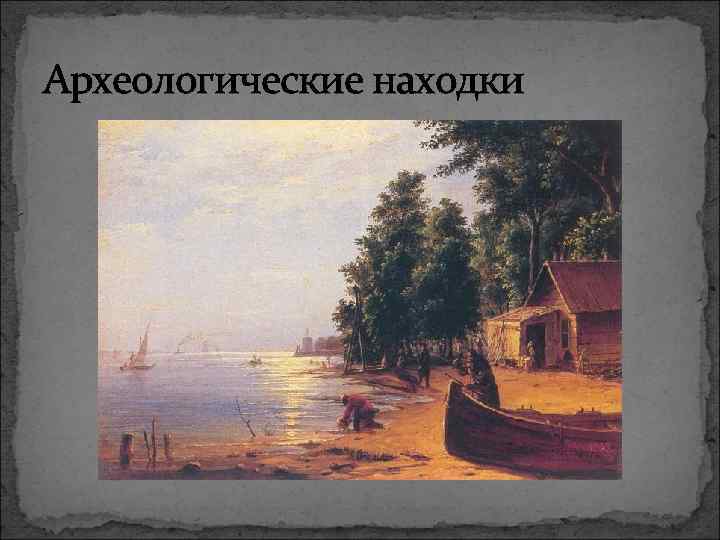 Археологические находки 