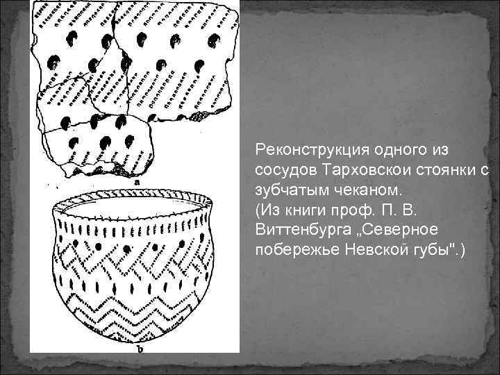 Реконструкция одного из сосудов Тарховскои стоянки с зубчатым чеканом. (Из книги проф. П. В.