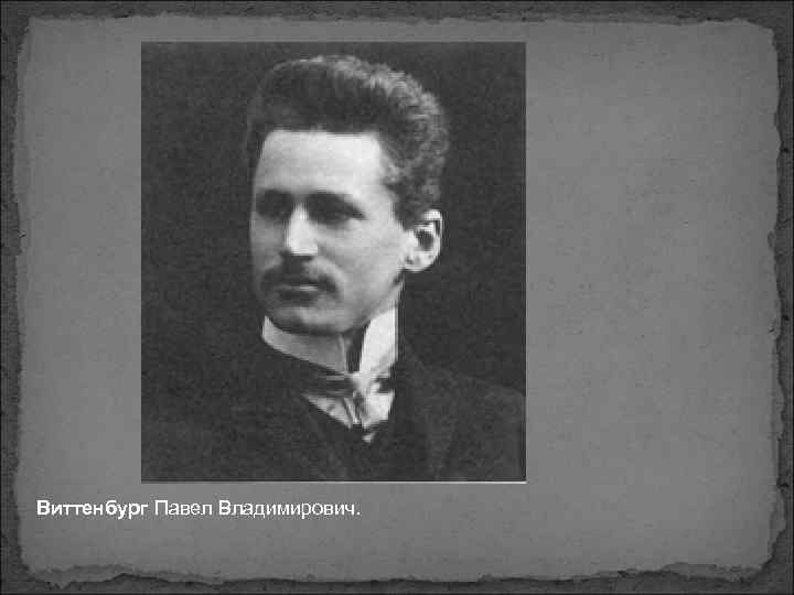 Виттенбург Павел Владимирович. 