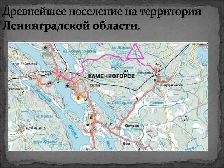Древнейшее поселение на территории Ленинградской области. 