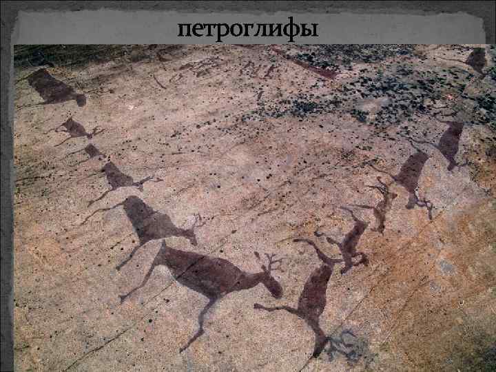 петроглифы 