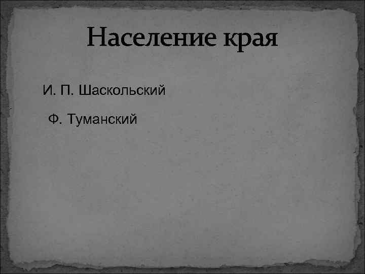 Население края И. П. Шаскольский Ф. Туманский 