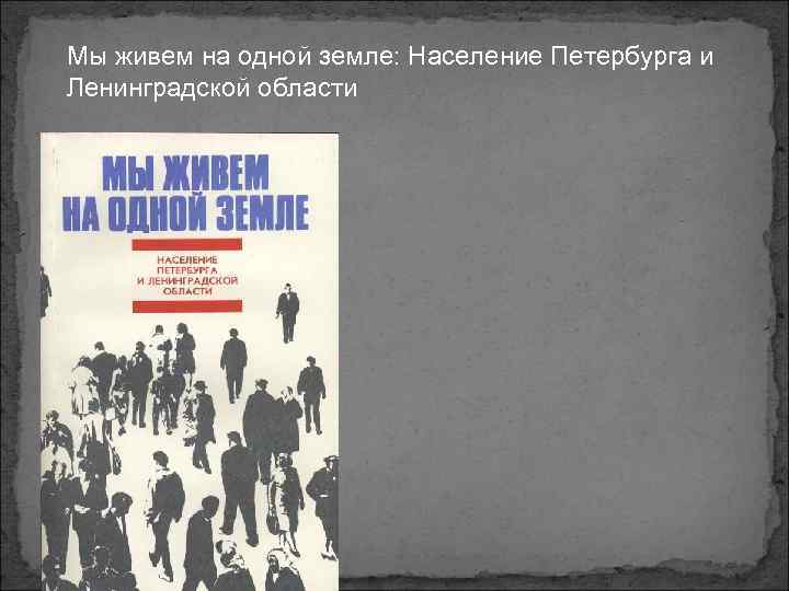 Мы живем на одной земле: Население Петербурга и Ленинградской области 