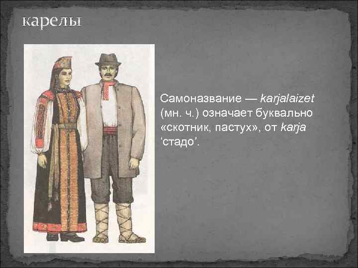 Презентация о карелах