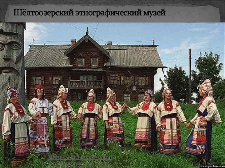Шёлтоозерский этнографический музей Шёлтозерский вепсский этнографический музей 