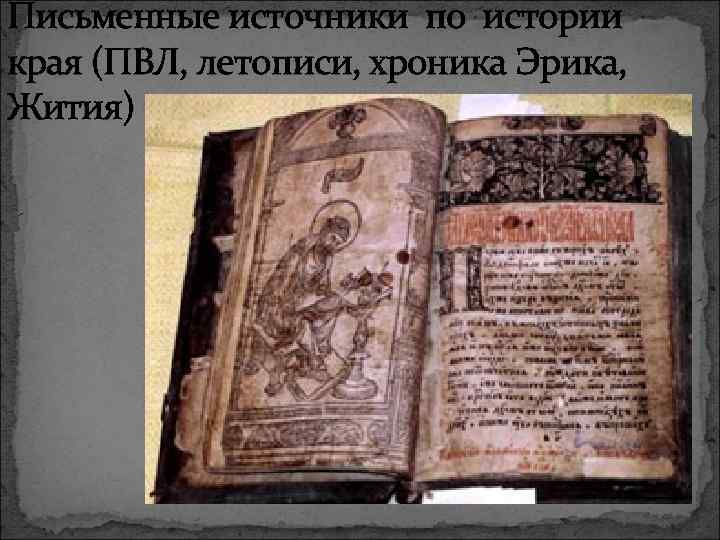 Письменные источники по истории края (ПВЛ, летописи, хроника Эрика, Жития) 
