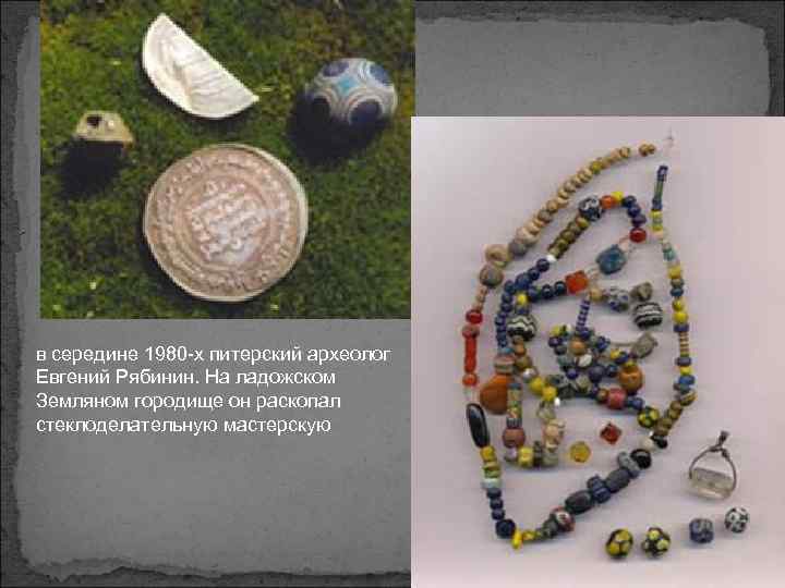 в середине 1980 -х питерский археолог Евгений Рябинин. На ладожском Земляном городище он раскопал