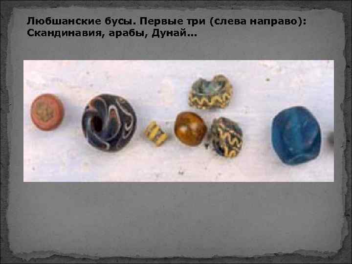 Любшанские бусы. Первые три (слева направо): Скандинавия, арабы, Дунай. . . 