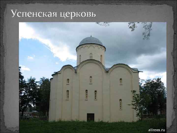Успенская церковь 