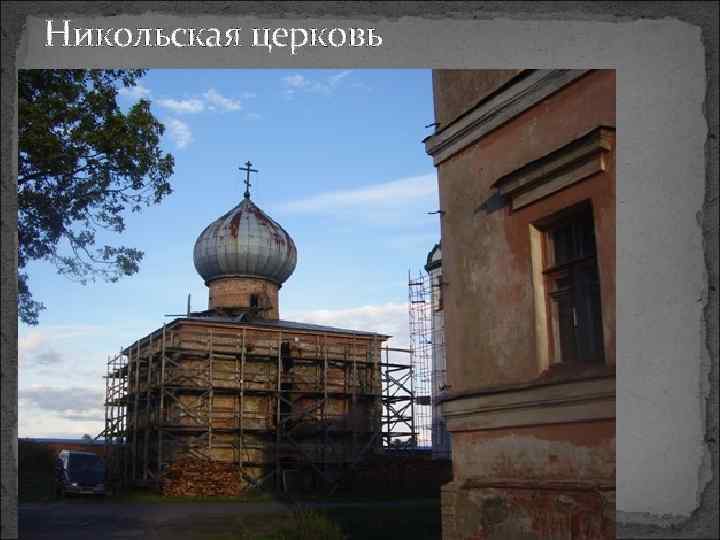 Никольская церковь 