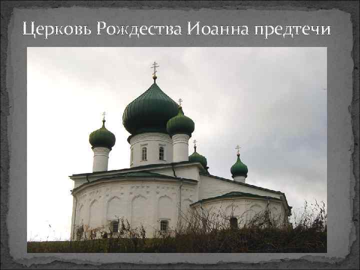 Церковь Рождества Иоанна предтечи 