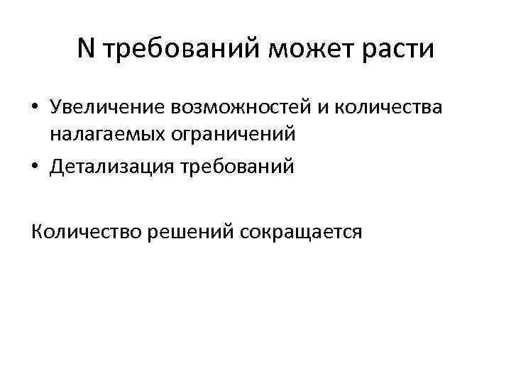 N требований может расти • Увеличение возможностей и количества налагаемых ограничений • Детализация требований