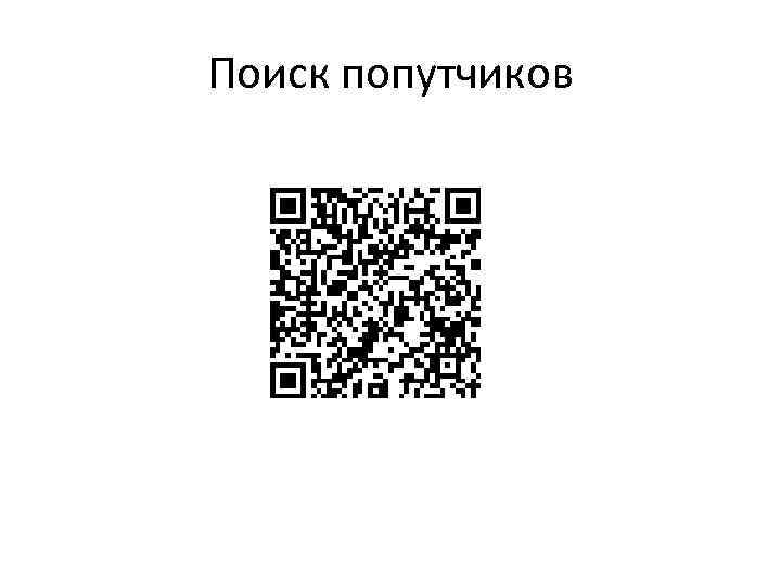 Поиск попутчиков 