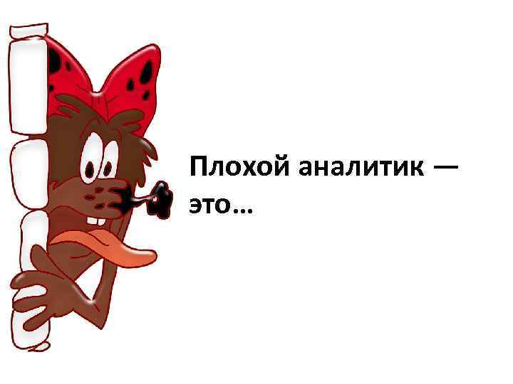 Плохой аналитик — это… 