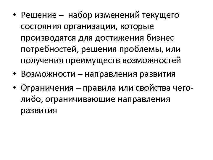  • Решение ─ набор изменений текущего состояния организации, которые производятся для достижения бизнес