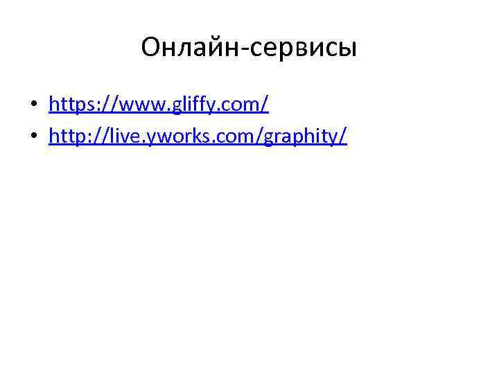 Онлайн-сервисы • https: //www. gliffy. com/ • http: //live. yworks. com/graphity/ 