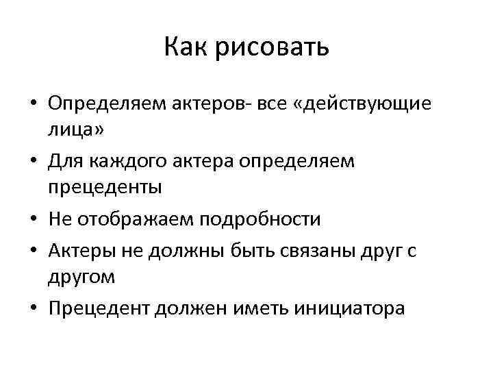Как рисовать • Определяем актеров- все «действующие лица» • Для каждого актера определяем прецеденты
