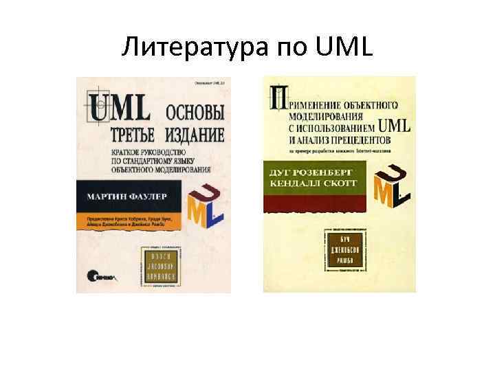 Литература по UML 