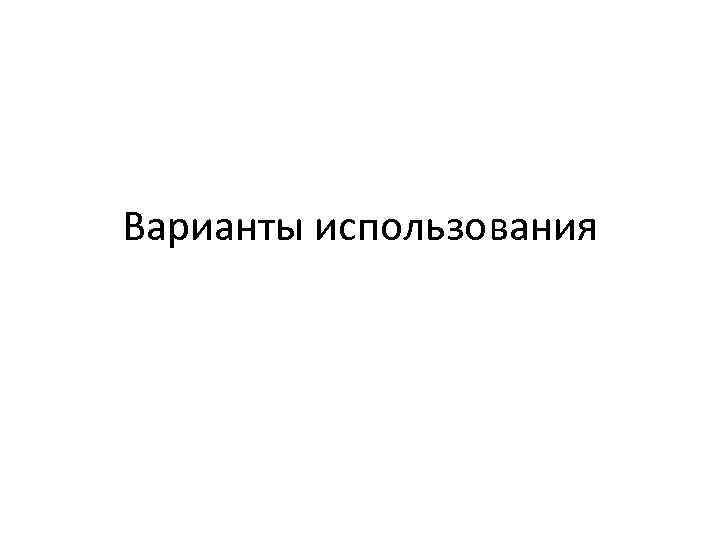 Варианты использования 