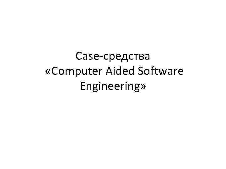 Case-средства «Computer Aided Software Engineering» 