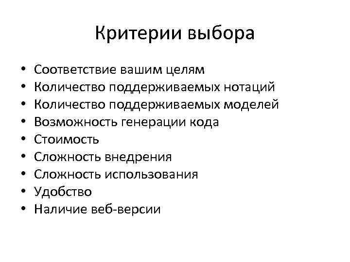 Критерии выбора • • • Соответствие вашим целям Количество поддерживаемых нотаций Количество поддерживаемых моделей