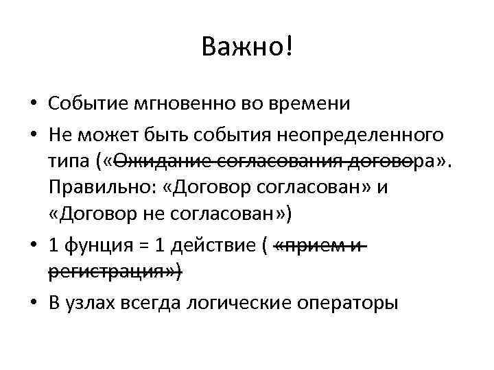 Важно! • Событие мгновенно во времени • Не может быть события неопределенного типа (