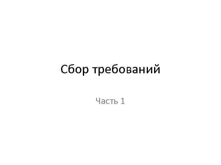 Сбор требований Часть 1 