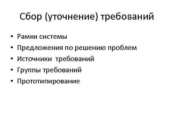 Сбор (уточнение) требований • • • Рамки системы Предложения по решению проблем Источники требований